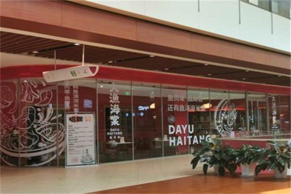 大渔海棠酸菜鱼产品 门店图片