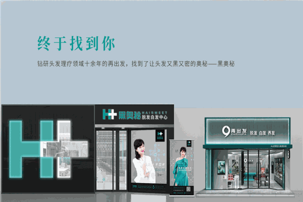 黑奥秘脱发白发中心产品 门店图片