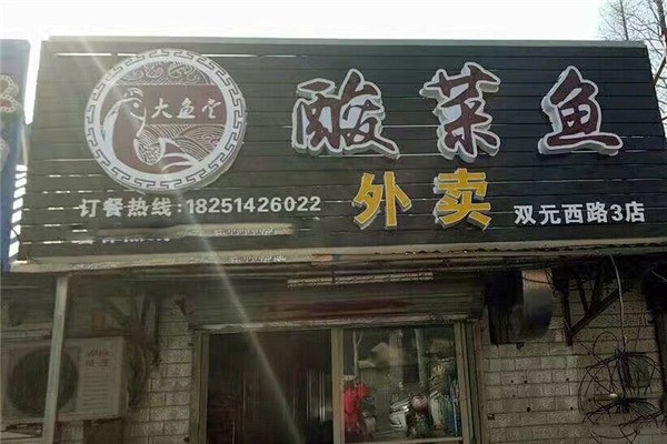大鱼堂酸菜鱼产品 门店图片