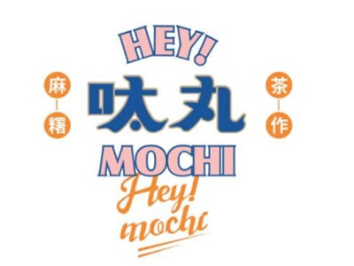 呔丸麻糬茶作加盟