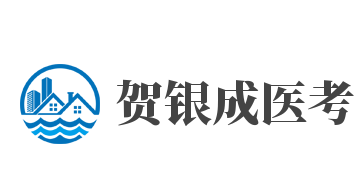 贺银成医考加盟