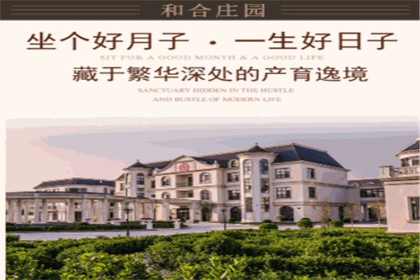 和合庄园月子会所产品 门店图片