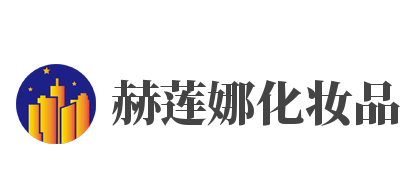 赫莲娜化妆品加盟