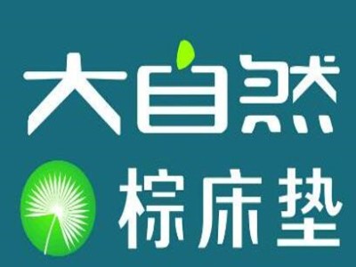 大自然床垫加盟