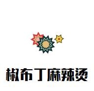 椒布丁麻辣烫加盟