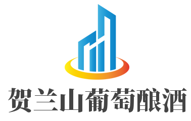 贺兰山葡萄酿酒加盟