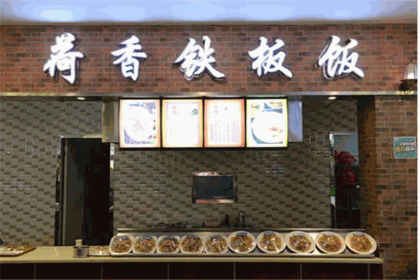 荷香铁板饭产品 门店图片