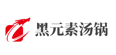 黑元素汤锅加盟