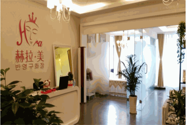 赫拉美半永久纹绣产品 门店图片