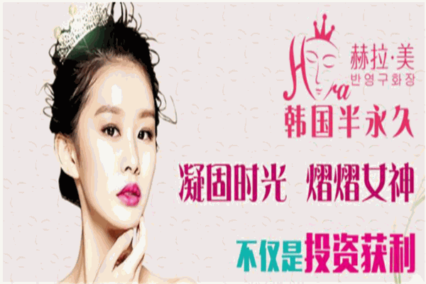 赫拉美半永久纹绣产品 门店图片