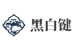 黑白键加盟
