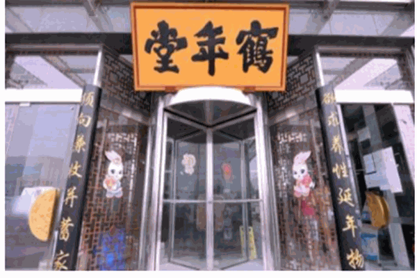 鹤年堂养生馆产品 门店图片