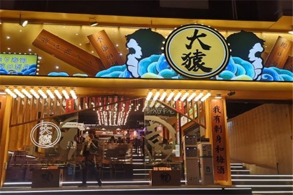 大猿日本料理产品 门店图片