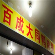 百成大同鸭肉粥加盟