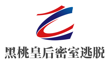黑桃皇后密室逃脱加盟