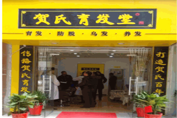 贺氏育发堂产品 门店图片