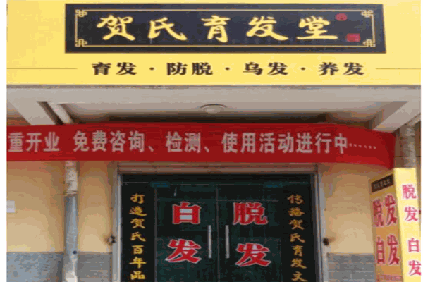 贺氏育发堂产品 门店图片