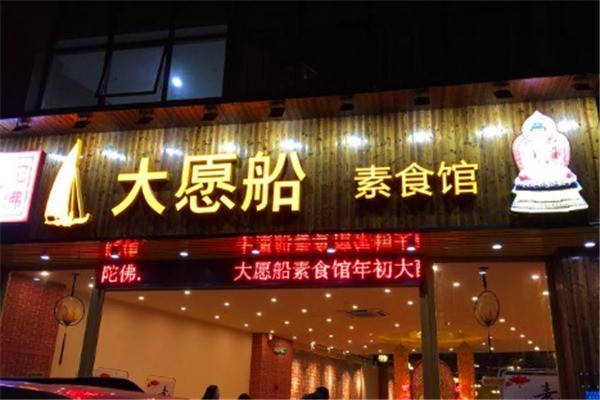 大愿船素食馆产品 门店图片