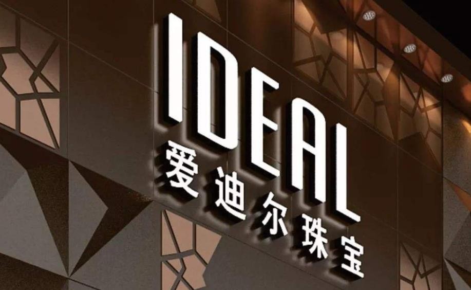 爱迪尔珠宝加盟