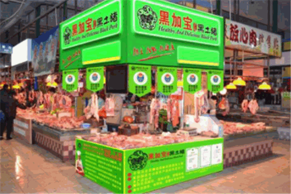 黑加宝黑土猪产品 门店图片