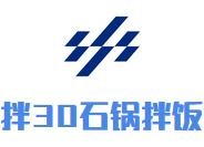 拌30石锅拌饭加盟