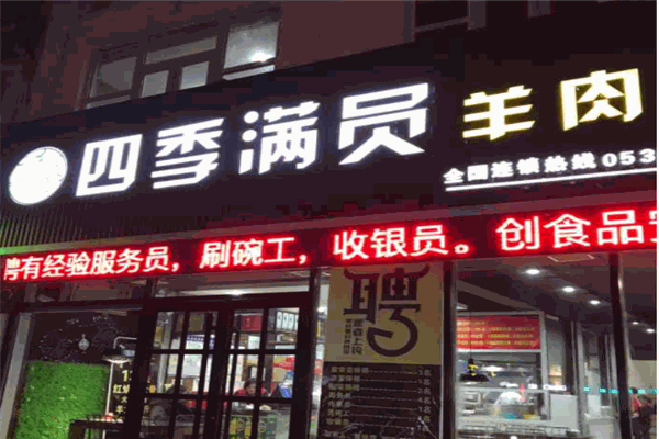 四季满员羊肉汤产品 门店图片