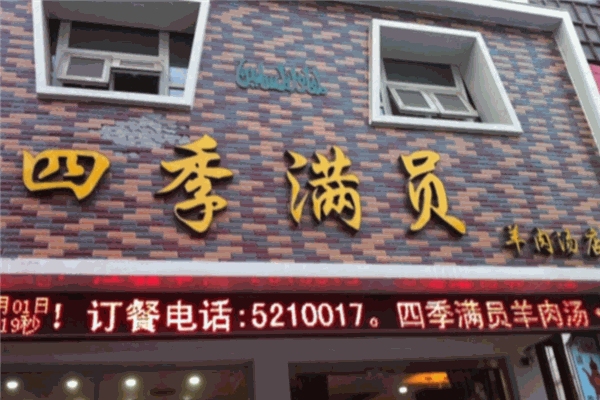 四季满员羊肉汤产品 门店图片