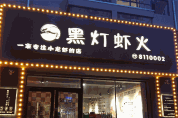 黑灯虾火产品 门店图片