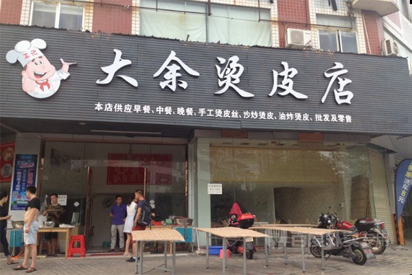 大余烫皮店产品 门店图片