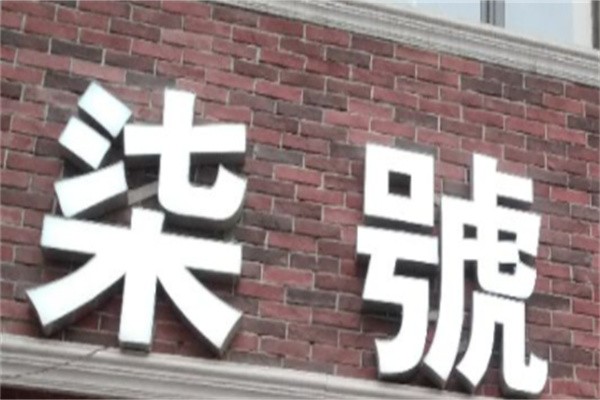 7号餐厅加盟