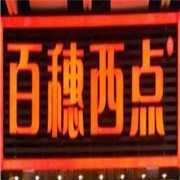 百穗西点加盟