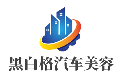 黑白格汽车美容加盟
