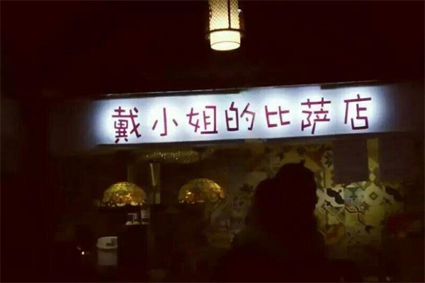 戴小姐的披萨店产品 门店图片