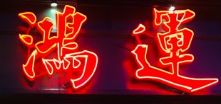 大吉利鸿运打边炉加盟