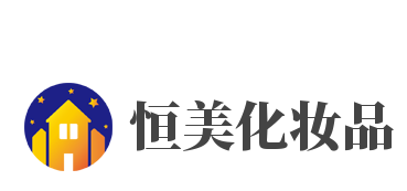 恒美化妆品加盟