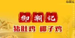 御潮记猪肚鸡椰子鸡加盟