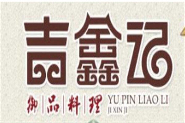 吉鑫记猪肚鸡加盟