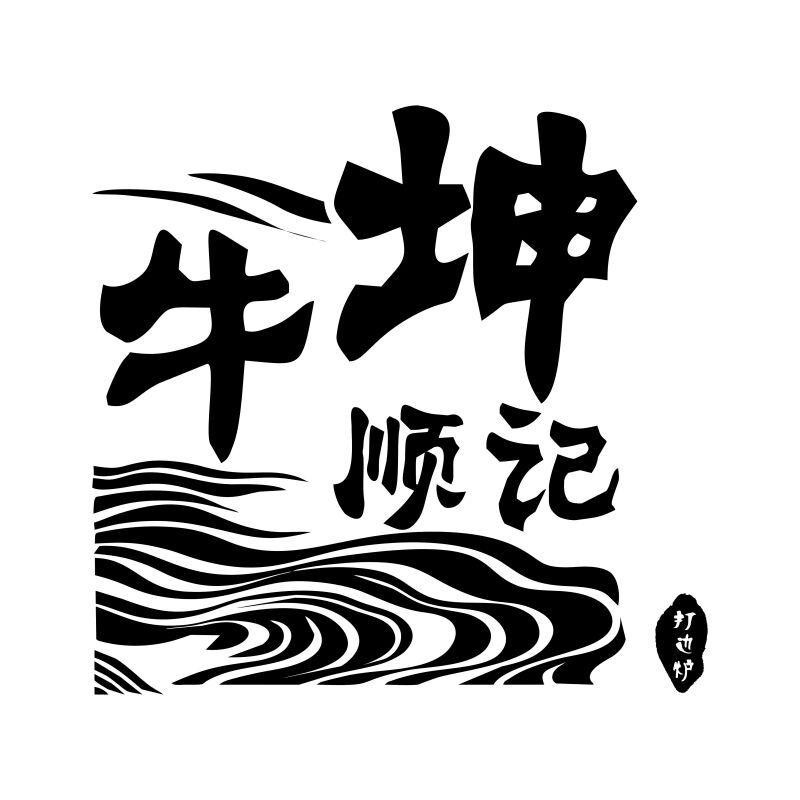 牛坤顺记打边炉加盟