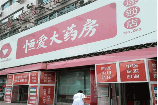 恒爱大药房产品 门店图片
