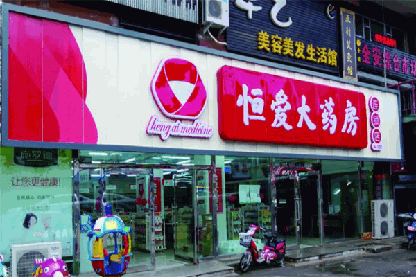 恒爱大药房产品 门店图片