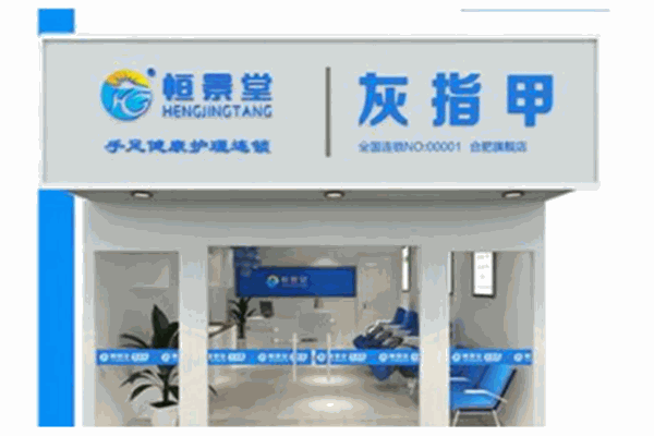 恒景堂手足健康护理产品 门店图片