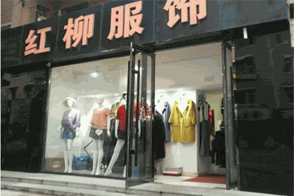 红柳服装产品 门店图片