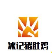 冰记猪肚鸡品牌logo