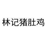 林记猪肚鸡品牌logo