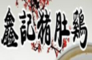 鑫记猪肚鸡