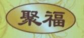 聚福猪肚鸡加盟