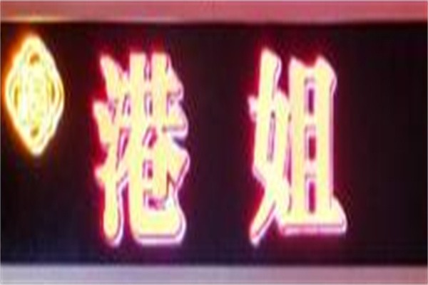 港姐打边炉加盟
