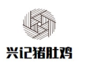 兴记猪肚鸡云南火锅鱼加盟
