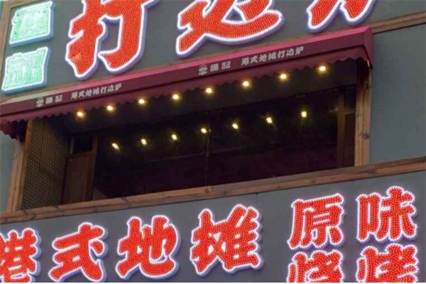 港式地摊打边炉加盟