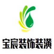 宝宸装饰装潢加盟